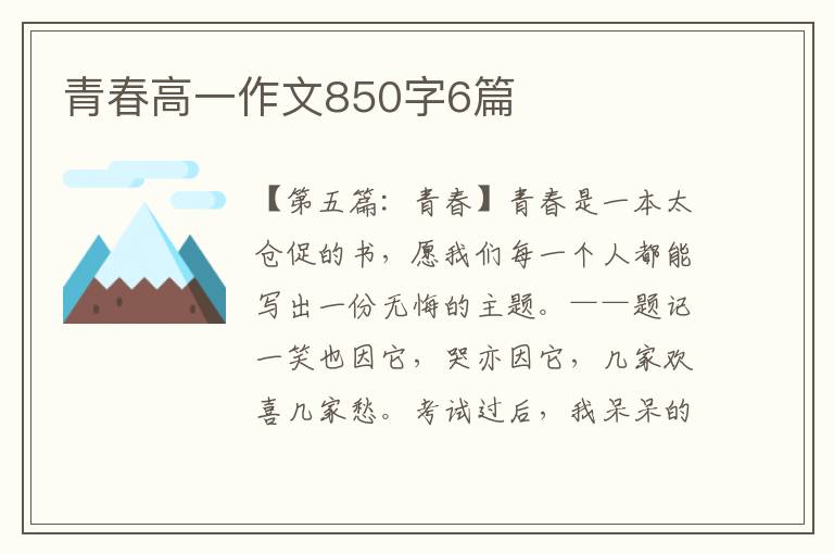 青春高一作文850字6篇