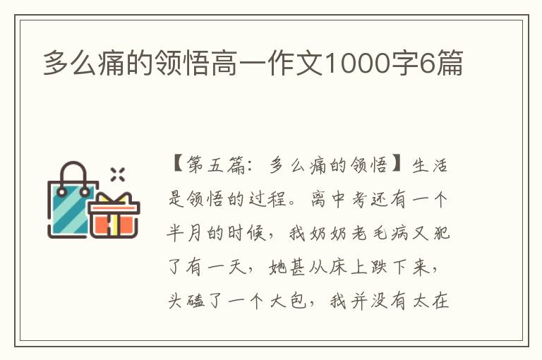 多么痛的领悟高一作文1000字6篇