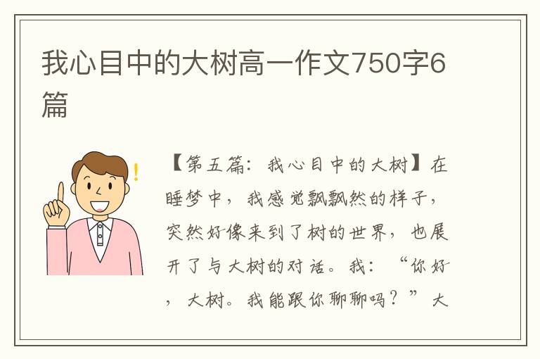 我心目中的大树高一作文750字6篇