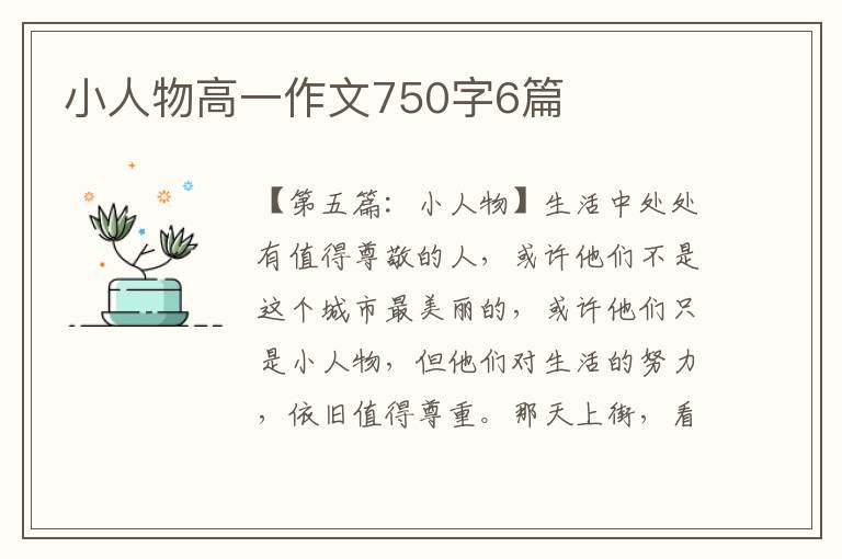 小人物高一作文750字6篇