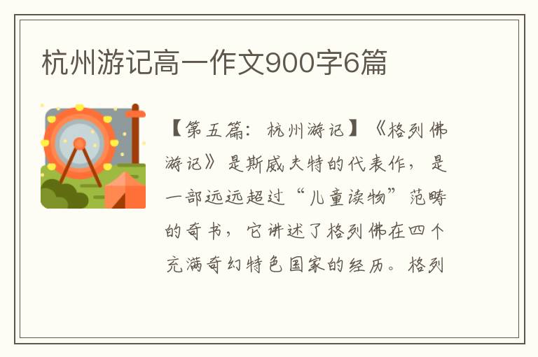 杭州游记高一作文900字6篇