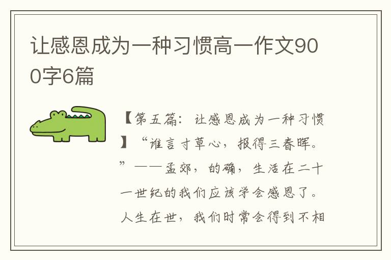 让感恩成为一种习惯高一作文900字6篇