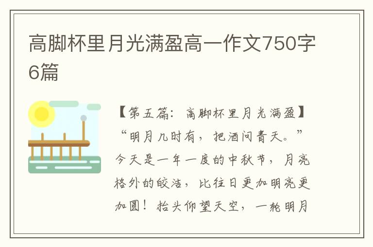 高脚杯里月光满盈高一作文750字6篇