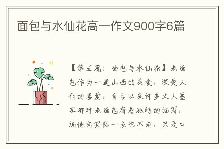 面包与水仙花高一作文900字6篇