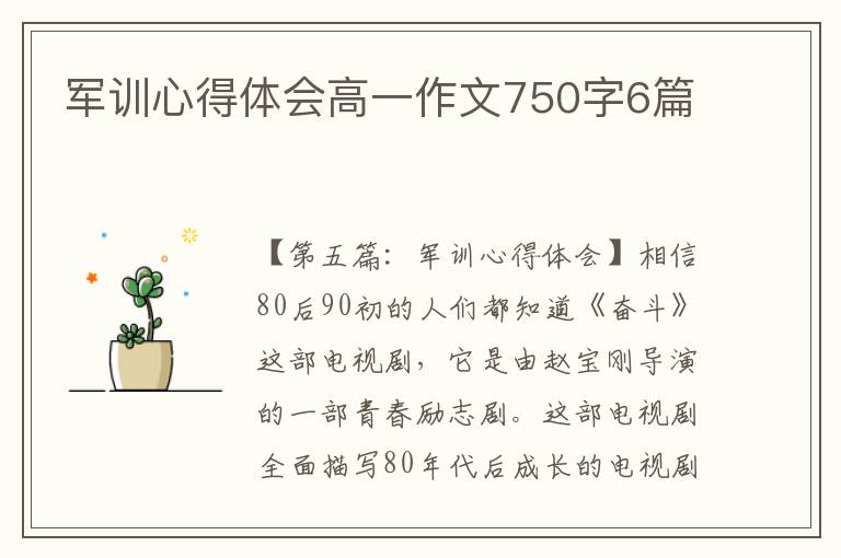 军训心得体会高一作文750字6篇