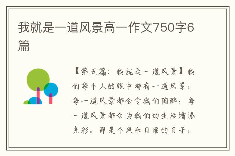 我就是一道风景高一作文750字6篇