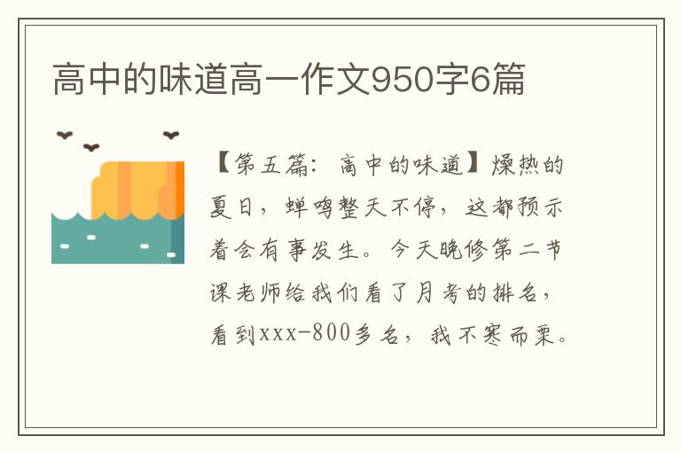 高中的味道高一作文950字6篇