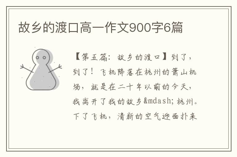 故乡的渡口高一作文900字6篇