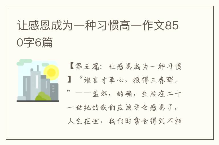 让感恩成为一种习惯高一作文850字6篇