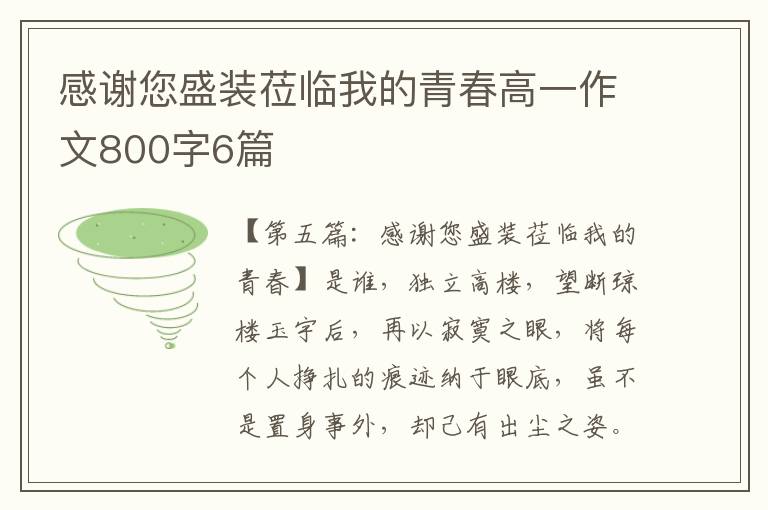 感谢您盛装莅临我的青春高一作文800字6篇