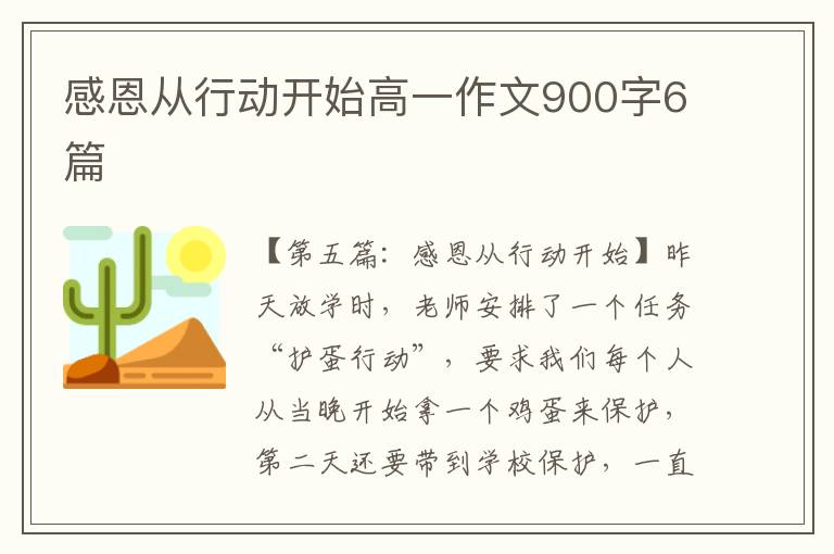 感恩从行动开始高一作文900字6篇