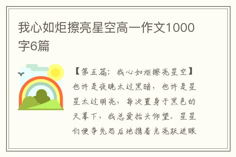 我心如炬擦亮星空高一作文1000字6篇