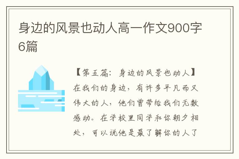 身边的风景也动人高一作文900字6篇