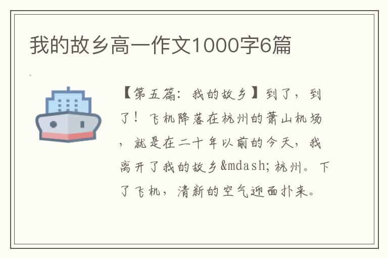 我的故乡高一作文1000字6篇