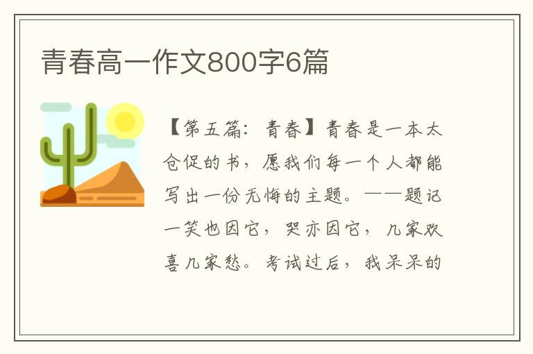 青春高一作文800字6篇