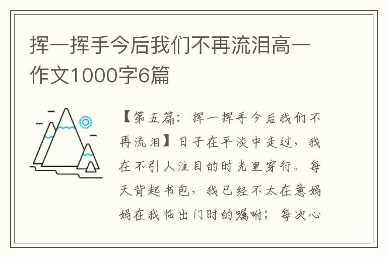 挥一挥手今后我们不再流泪高一作文1000字6篇