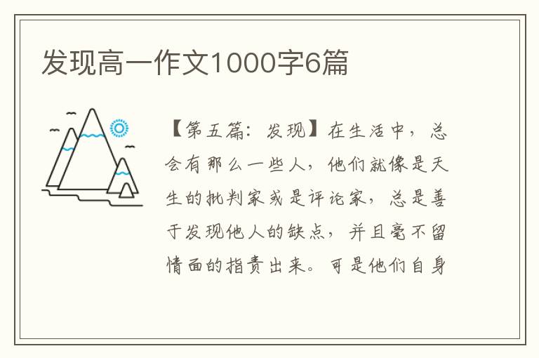 发现高一作文1000字6篇