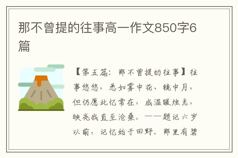 那不曾提的往事高一作文850字6篇