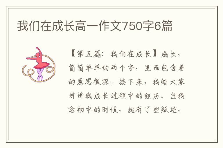 我们在成长高一作文750字6篇