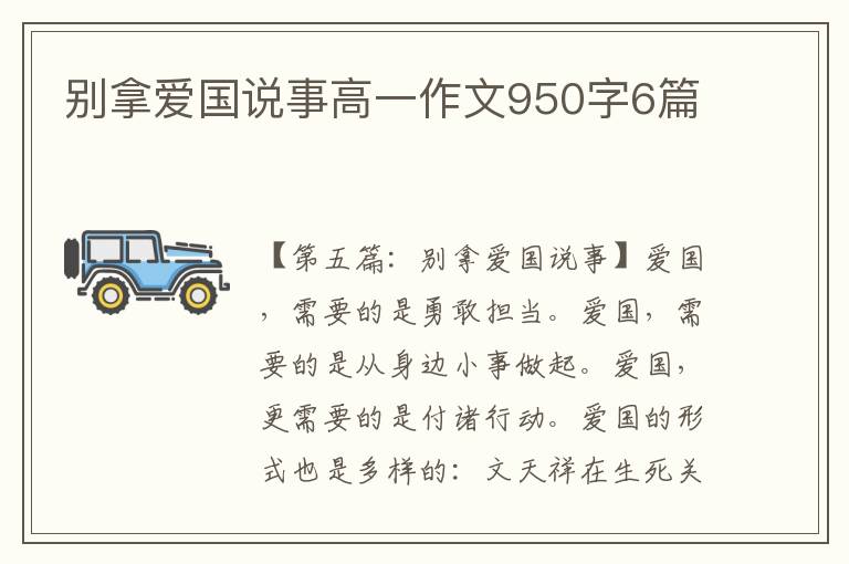 别拿爱国说事高一作文950字6篇