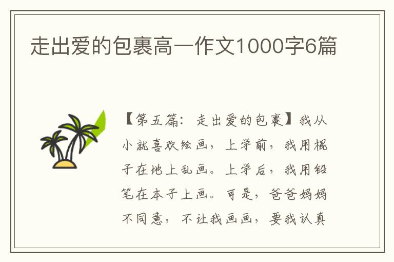 走出爱的包裹高一作文1000字6篇