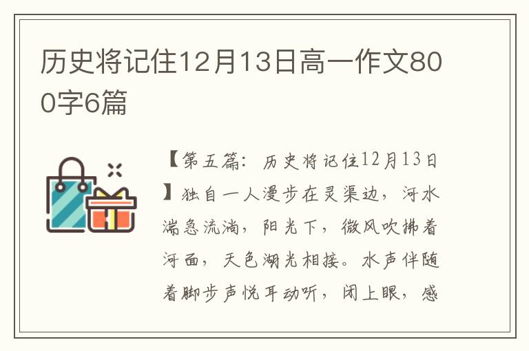 历史将记住12月13日高一作文800字6篇