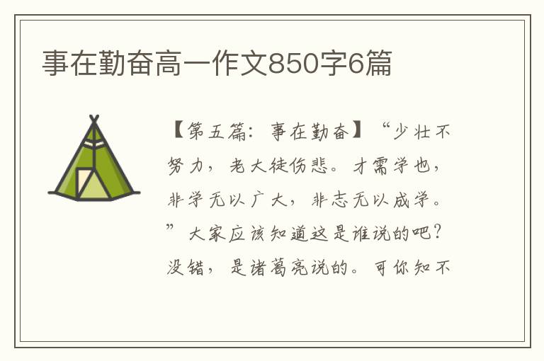 事在勤奋高一作文850字6篇