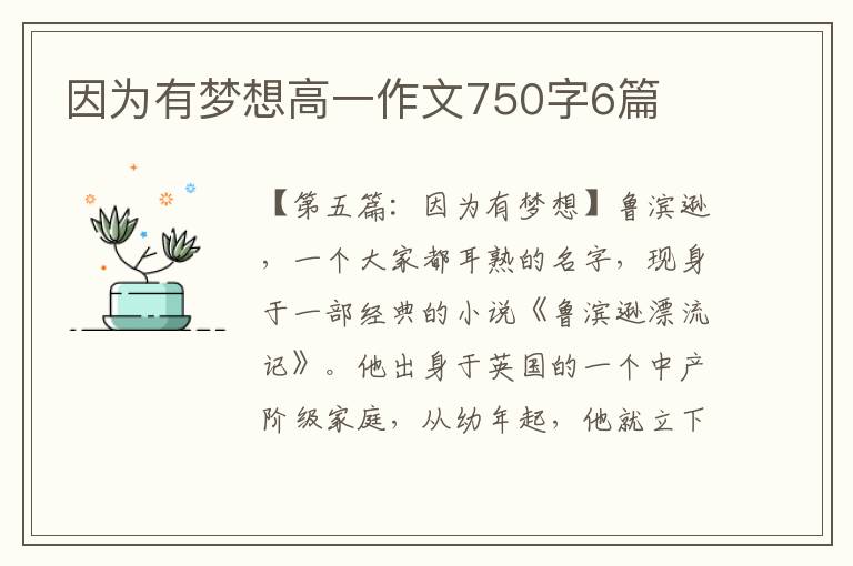 因为有梦想高一作文750字6篇