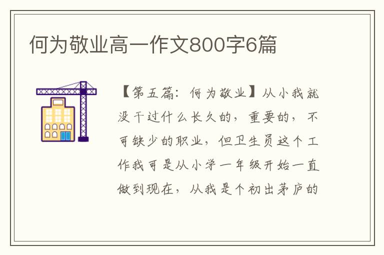 何为敬业高一作文800字6篇