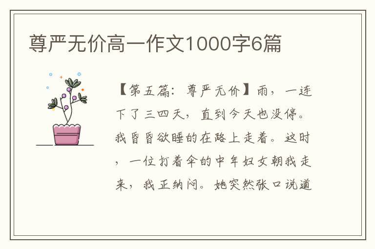 尊严无价高一作文1000字6篇