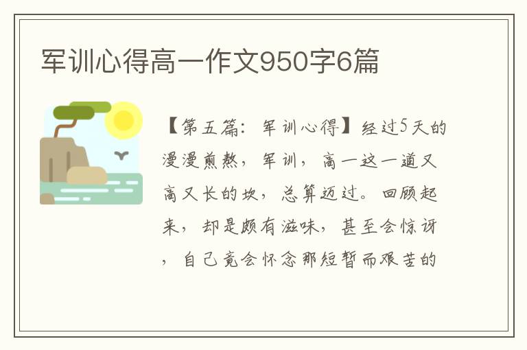 军训心得高一作文950字6篇