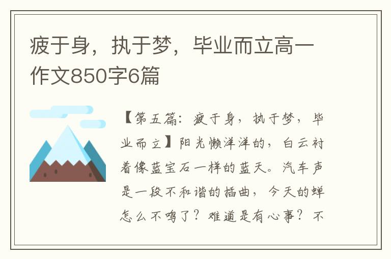 疲于身，执于梦，毕业而立高一作文850字6篇