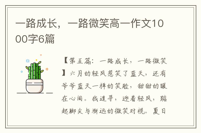 一路成长，一路微笑高一作文1000字6篇