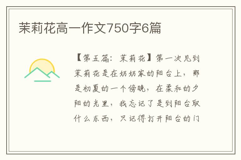 茉莉花高一作文750字6篇