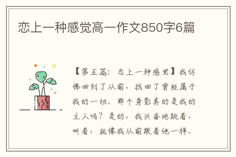 恋上一种感觉高一作文850字6篇