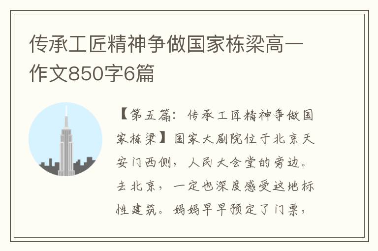 传承工匠精神争做国家栋梁高一作文850字6篇