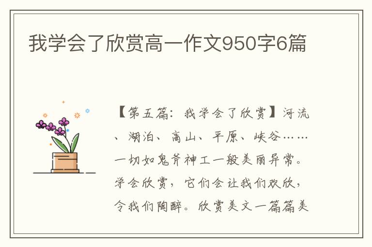 我学会了欣赏高一作文950字6篇