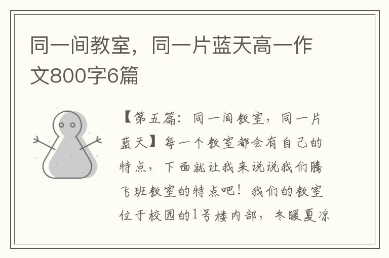 同一间教室，同一片蓝天高一作文800字6篇