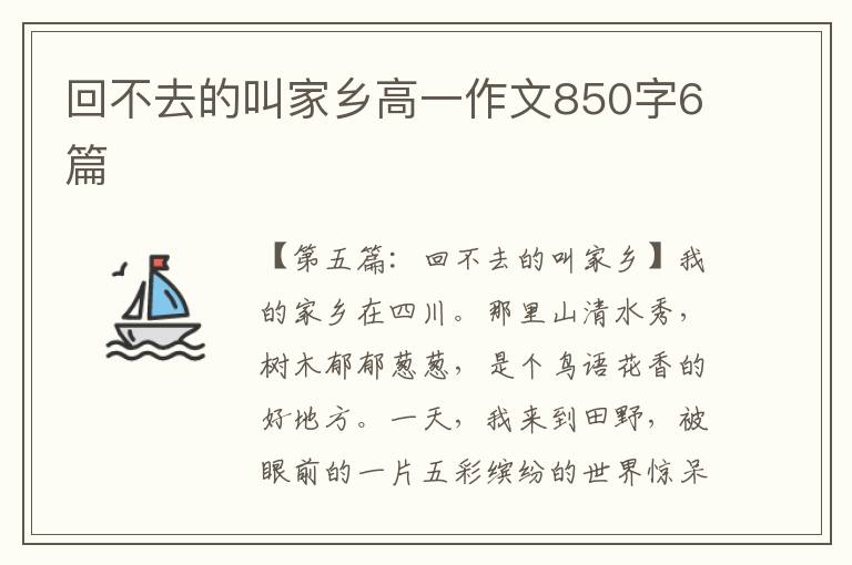 回不去的叫家乡高一作文850字6篇