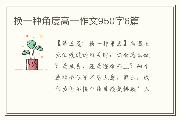 换一种角度高一作文950字6篇