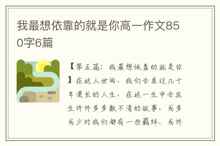 我最想依靠的就是你高一作文850字6篇