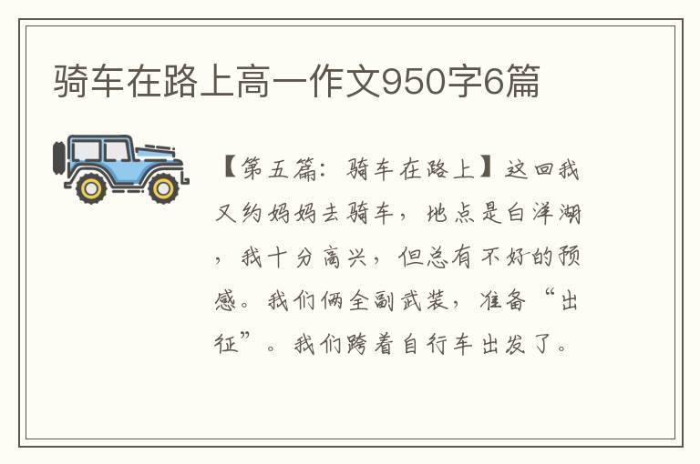 骑车在路上高一作文950字6篇