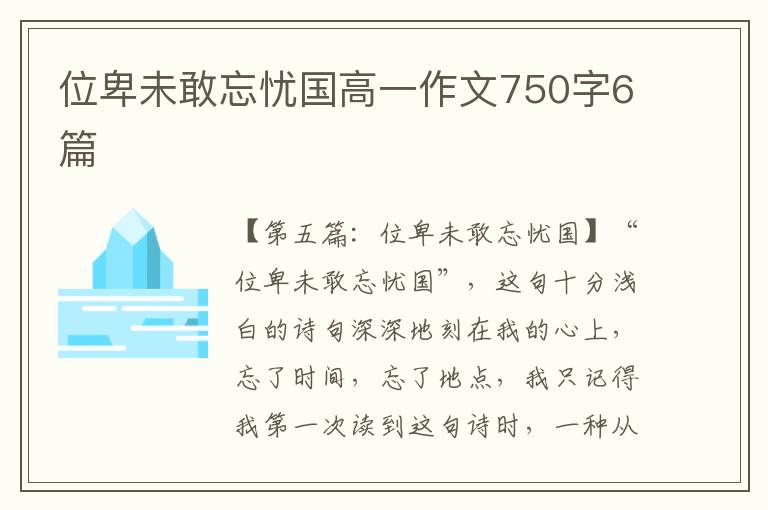 位卑未敢忘忧国高一作文750字6篇