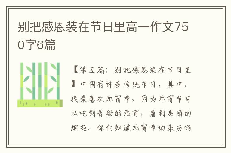 别把感恩装在节日里高一作文750字6篇