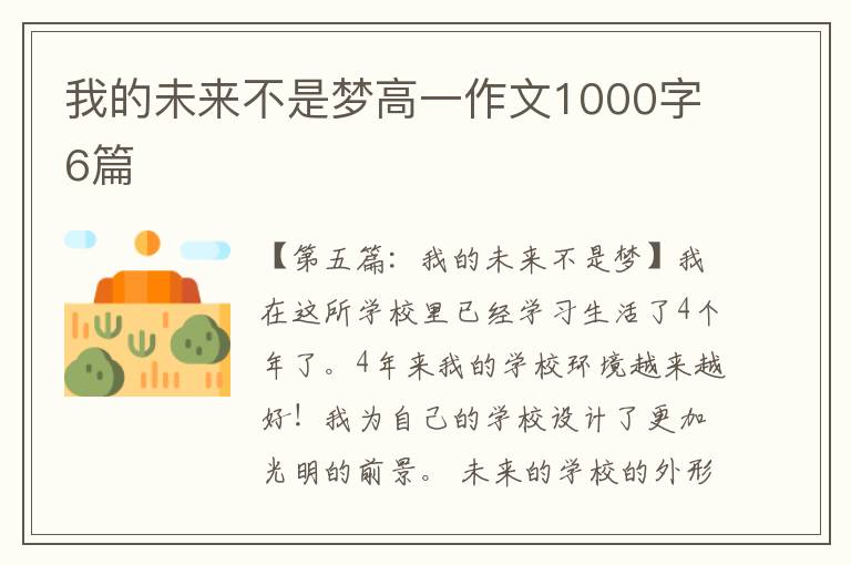 我的未来不是梦高一作文1000字6篇