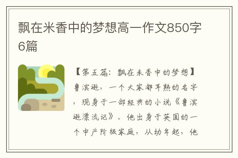 飘在米香中的梦想高一作文850字6篇