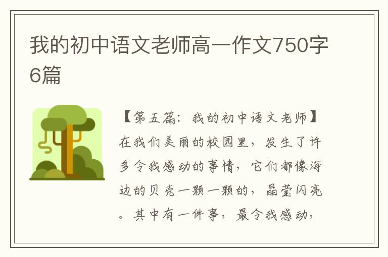 我的初中语文老师高一作文750字6篇