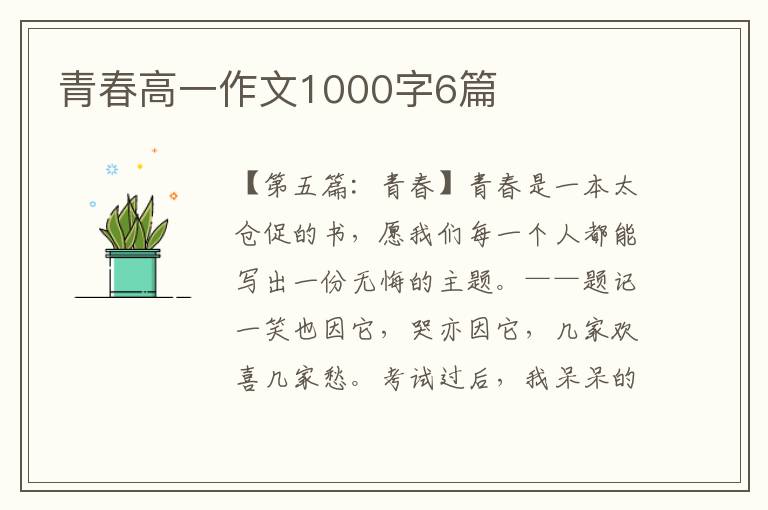 青春高一作文1000字6篇