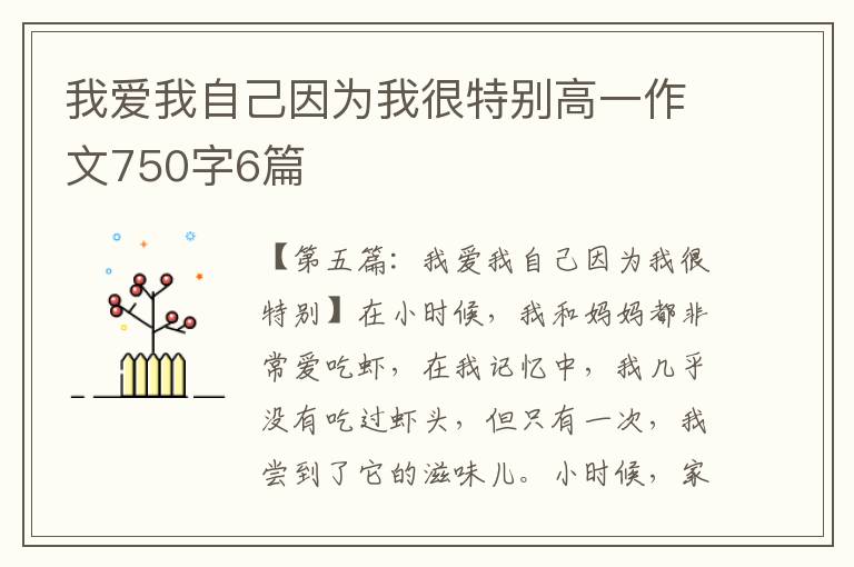 我爱我自己因为我很特别高一作文750字6篇