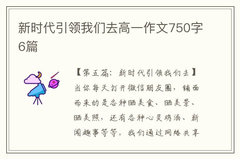 新时代引领我们去高一作文750字6篇